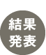 応募の流れ 応募の流れ