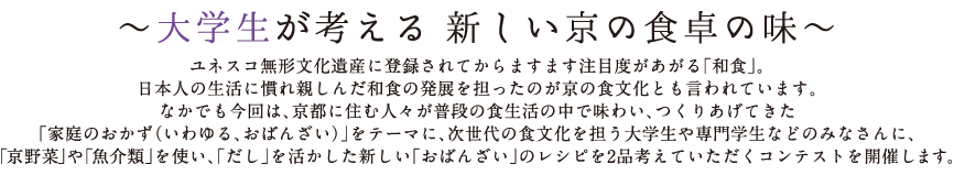 大学生が考える新しい京の食卓の味 大学生が考える新しい京の食卓の味