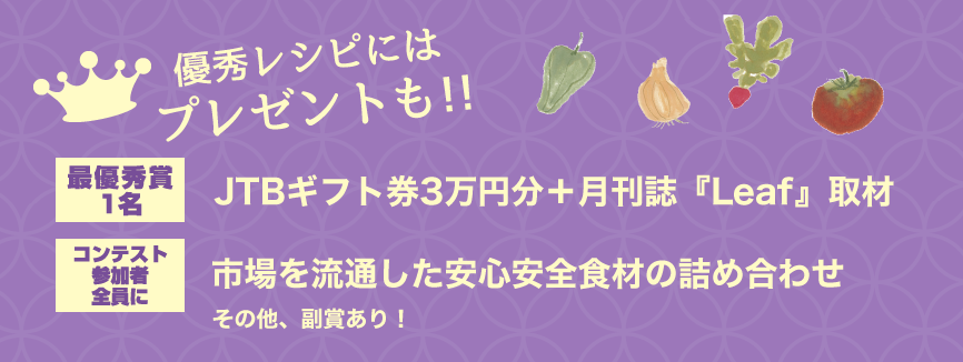 優秀レシピにはプレゼントも!! 優秀レシピにはプレゼントも!!