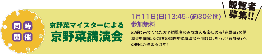 京野菜マイスター第1号による京野菜講演会 京野菜マイスター第1号による京野菜講演会