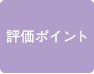 評価ポイント 評価ポイント