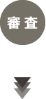 応募の流れ