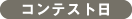 コンテスト日