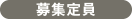 募集定員