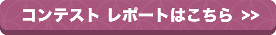 コンテストレポートはこちら >>