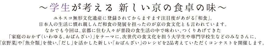 大学生が考える新しい京の食卓の味