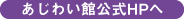 あじわい館公式HPへ