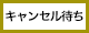 キャンセル待ち