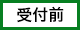 受付前