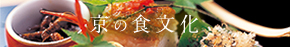 京の食文化