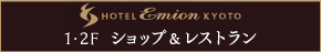 “ホテルエミオン京都”