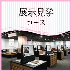 展示見学コース