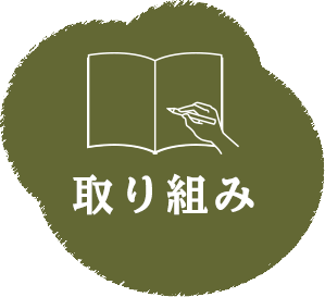 取り組み