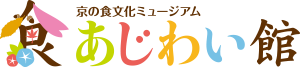 京の食文化ミュージアム・あじわい館