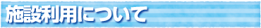 施設利用について