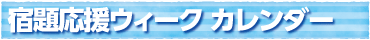 宿題応援ウィークカレンダー