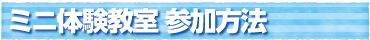 ミニ体験教室 参加方法