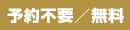 予約不要／無料