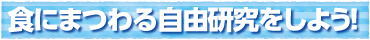 自由研究