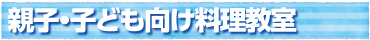 親子・子ども向け