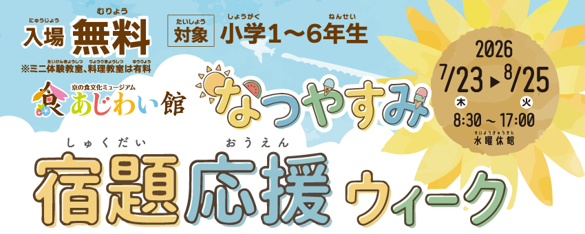 京の食文化ミュージアム・あじわい館「宿題応援ウィーク2026」