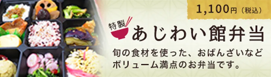 あじわい館弁当