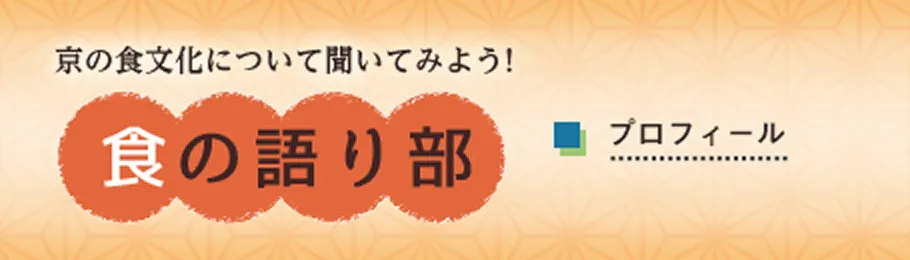 食の語り部