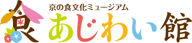京の食文化ミュージアム・あじわい館