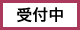 受付中