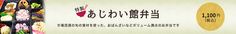 あじわい館弁当