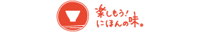 “楽しもう！にほんの味。～和のこころをつなぐ食の国民運動～”