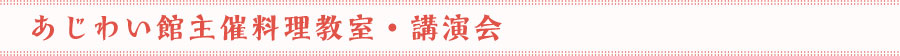 あじわい館主催料理教室