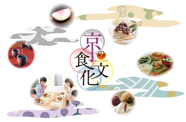 京の食文化