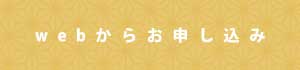 webからお申し込み