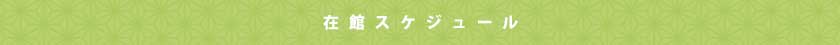 在館スケジュール