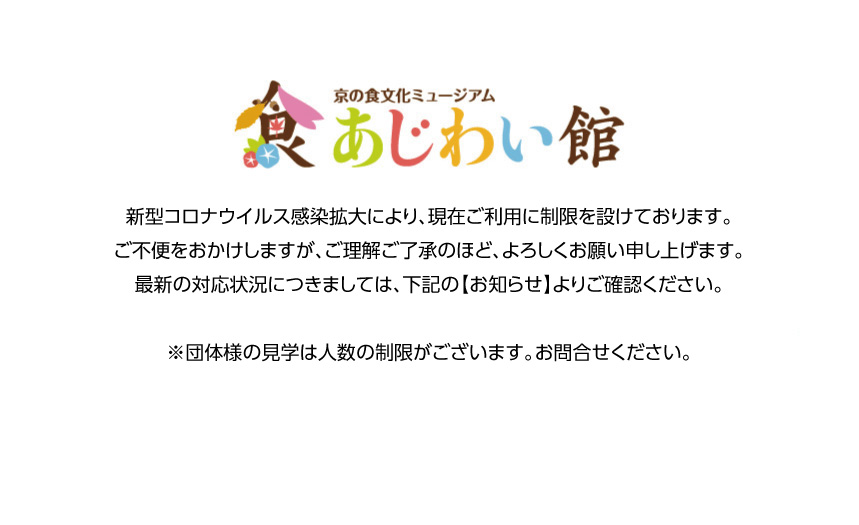 京の食文化ミュージアムあじわい館