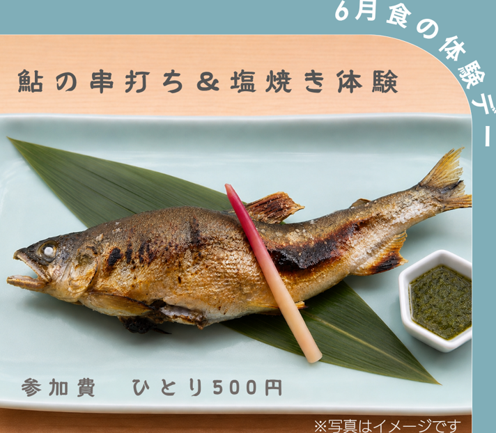 2026年6月14日（日）食の体験デー☆鮎の串打ち＆塩焼き | 京の食文化